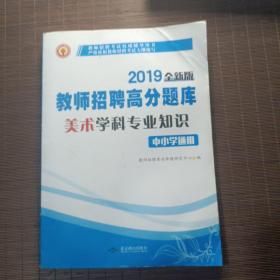 教师招聘考试用书2017高分题库中小学通用·美术学科专业知识