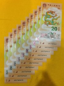 2024年龙年贺岁纪念钞10连豹子号码如主图所示实物拍摄按主图发货