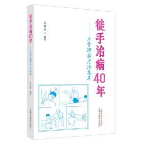 【正版新书】徒手治病40年