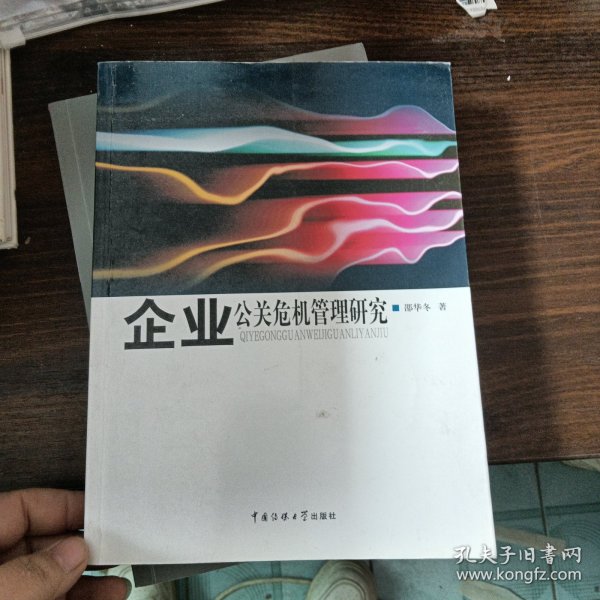 企业公关危机管理研究