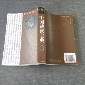 中国藏密宝典（全6册）