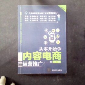 从零开始学内容电商运营推广