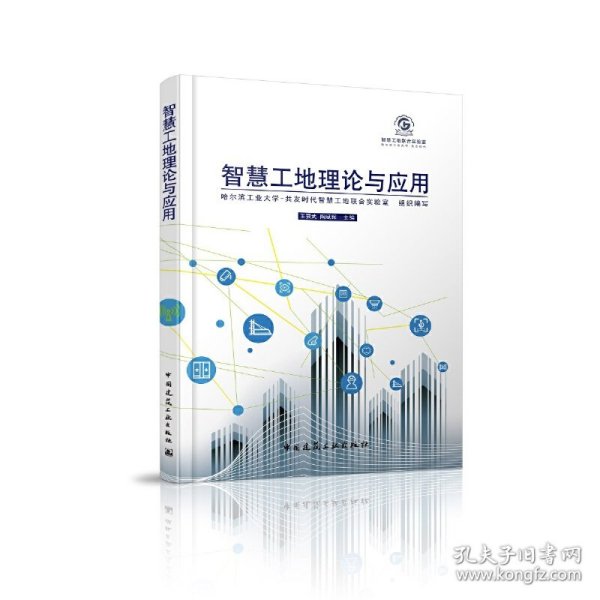 智慧工地理论与应用 王要武陶斌辉 中国建筑工业出版社