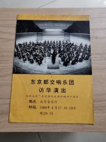 东京都交响乐团访华演出庆祝北京东京都结成友好城市十周年