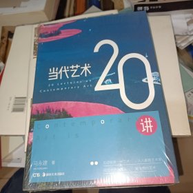 当代艺术20讲