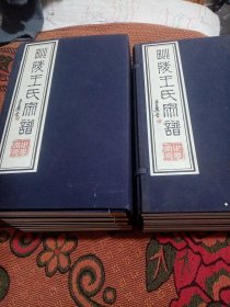 毗陵王氏宗谱全16册