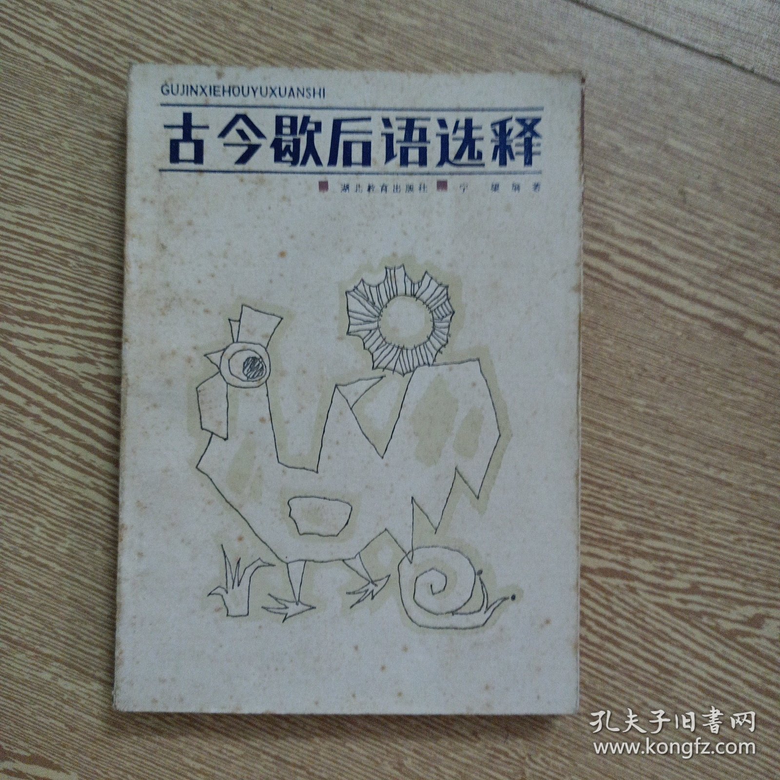 点击查看原图 古今歇后语选释——r5