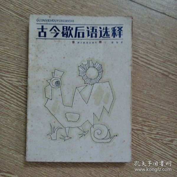 古今歇后语选释——r5