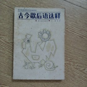 古今歇后语选释——r5