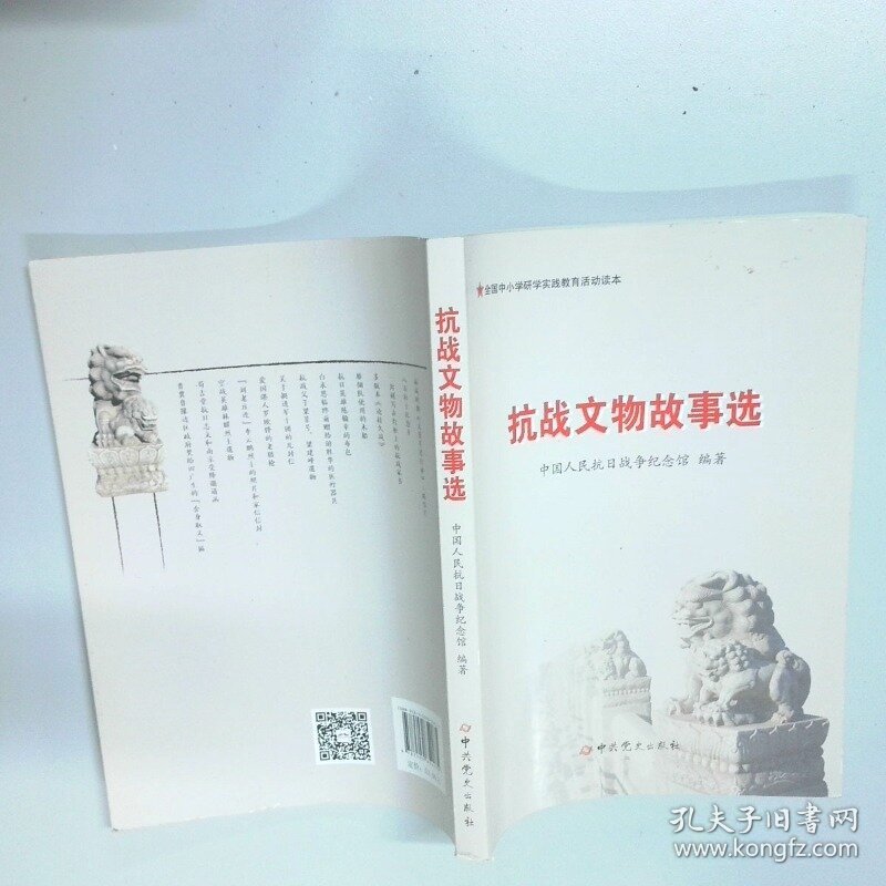 抗战文物故事选 全国中小学研学实践教育活动读本