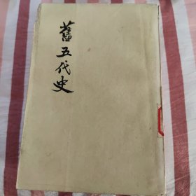 旧五代史（全六册）
