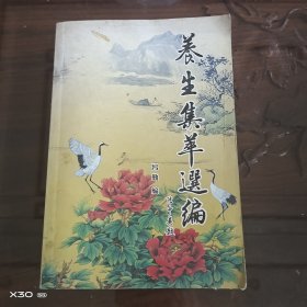 养生集萃选编