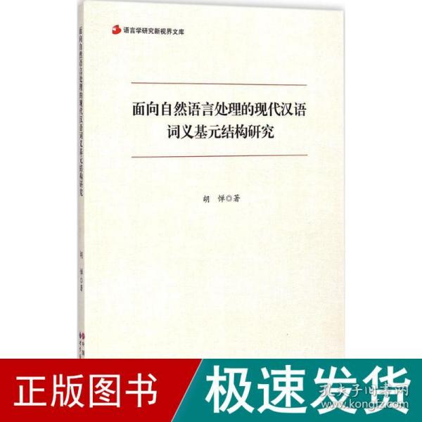 语言学研究新视界文库：面向自然语言处理的现代汉语词义基元结构研究