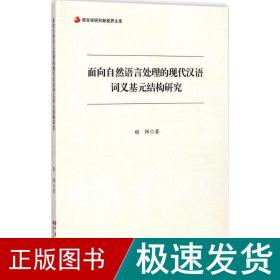 语言学研究新视界文库：面向自然语言处理的现代汉语词义基元结构研究