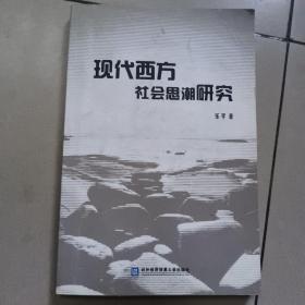 现代西方社会思潮研究 原版内页有少量笔记