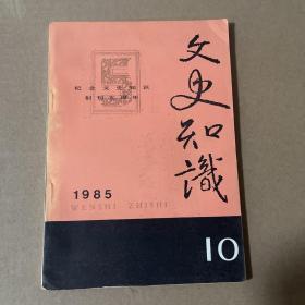 文史知识 1985年第10期
品相如图