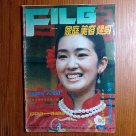 《 家庭 美容 健身 》创刊号 1992年—— 健康就是美～～家庭的朋友、美容的荟萃、健身的精华、生命的摇篮。// 《家庭美容健身》，在北方哈尔滨创刊与广大读者见面。