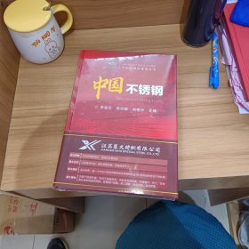 中国不绣钢【全新末拆封】