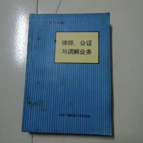 律师、公证与调解业务