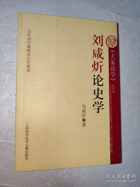 刘咸炘论史学