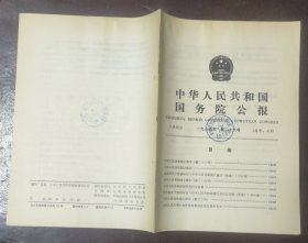 中华人民共和国国务院公报【1985年第26号】