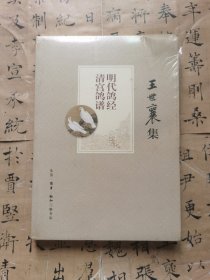 王世襄集：明代鸽经 清宫鸽谱
