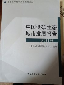 中国低碳生态城市发展报告（2016）