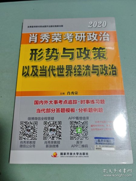 肖秀荣2020考研政治形势与政策以及当代世界经济与政治