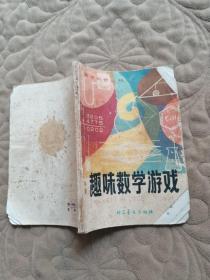 趣味数学游戏