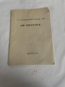 1994年普通高等学校招生全国统一考试 试题、答案及评分标准 见图