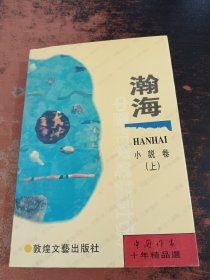瀚海-小说卷（上）