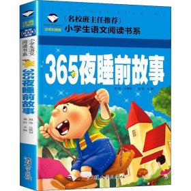 365夜睡前故事