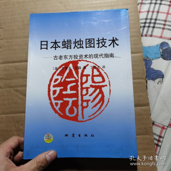 日本蜡烛图技术：古老东方投资术的现代指南