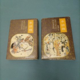 水浒传2-3 （2册）（货bz29）