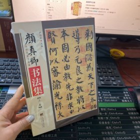 颜真卿书法集：上下册