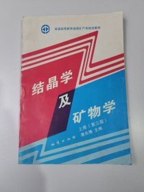 结晶学及矿物学.上册