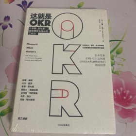 这就是OKR