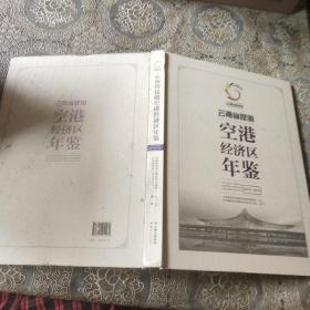云南省昆明空港经济区年鉴2018-2019