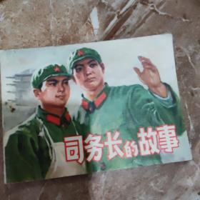 司务长的故事