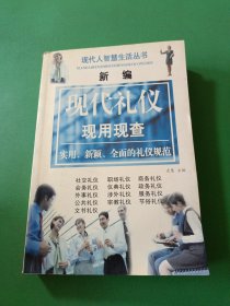 新编现代礼仪现用现查