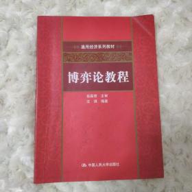 通用经济系列教材：博弈论教程