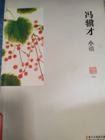 社会小说/冯骥才分类文集