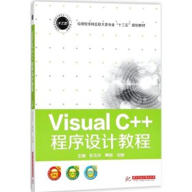 Visusl C++程序设计教程 彭玉华 97875680364 华中科技大学出版社 2017--1 普通图书/综合图书