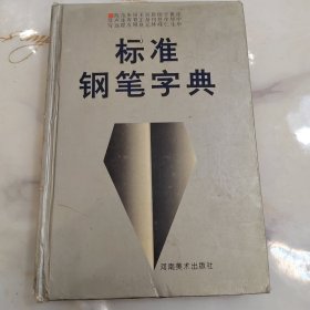 标准钢笔字典