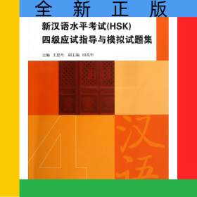 新漢語水平考試<HSK>四級應(yīng)試指導(dǎo)與模擬試題集