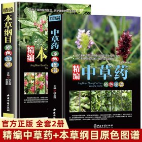 精编本草纲目（原色图谱）+精编中草药原色图谱两册合售