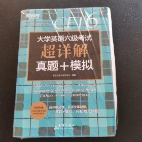 新东方(2019上)大学英语六级考试超详解真题+模拟