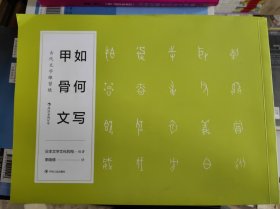 如何写甲骨文  古代文字練習帳