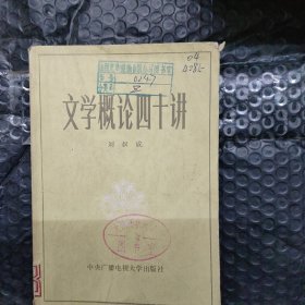 文学概论四十讲