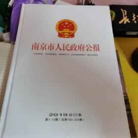 南京市人民政府公告2019合订本